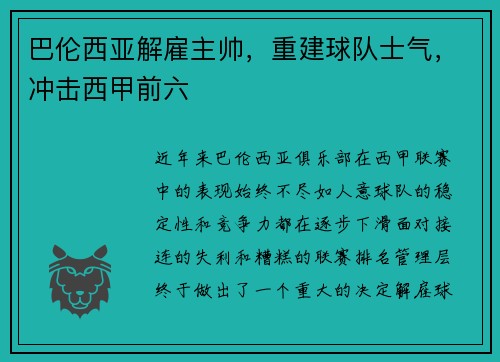 巴伦西亚解雇主帅，重建球队士气，冲击西甲前六