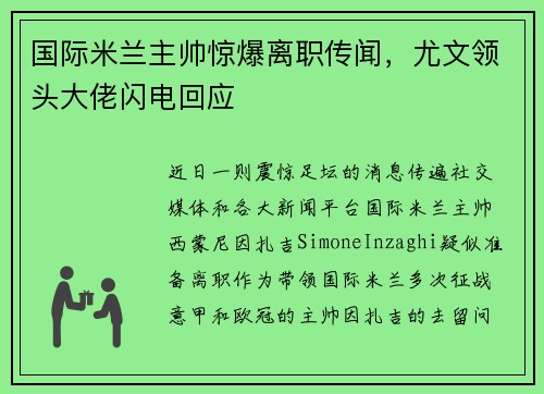 国际米兰主帅惊爆离职传闻，尤文领头大佬闪电回应