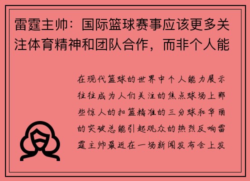 雷霆主帅：国际篮球赛事应该更多关注体育精神和团队合作，而非个人能力展示