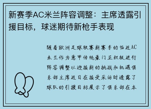 新赛季AC米兰阵容调整：主席透露引援目标，球迷期待新枪手表现