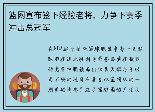 篮网宣布签下经验老将，力争下赛季冲击总冠军