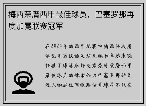 梅西荣膺西甲最佳球员，巴塞罗那再度加冕联赛冠军