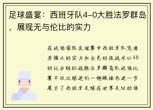 足球盛宴：西班牙队4-0大胜法罗群岛，展现无与伦比的实力