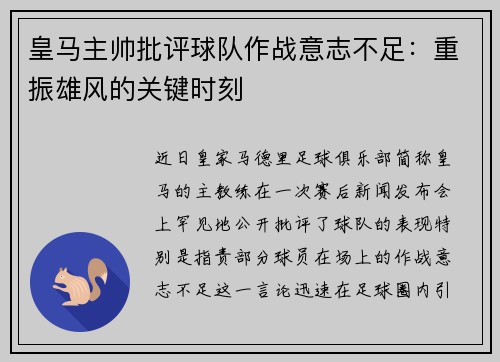 皇马主帅批评球队作战意志不足：重振雄风的关键时刻