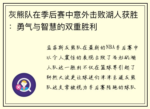 灰熊队在季后赛中意外击败湖人获胜：勇气与智慧的双重胜利