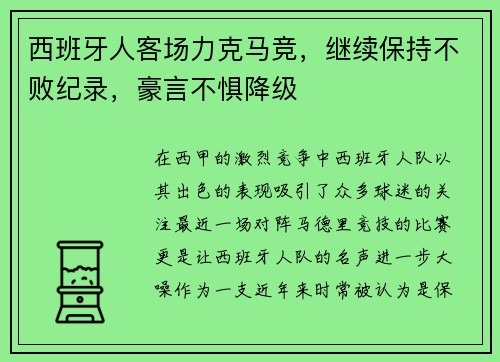 西班牙人客场力克马竞，继续保持不败纪录，豪言不惧降级