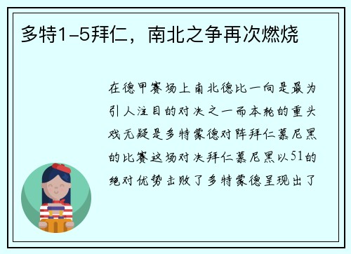 多特1-5拜仁，南北之争再次燃烧