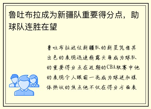 鲁吐布拉成为新疆队重要得分点，助球队连胜在望