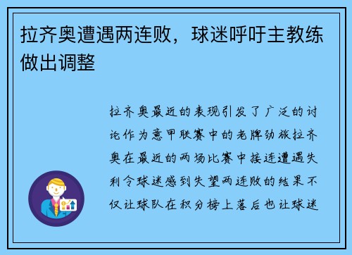 拉齐奥遭遇两连败，球迷呼吁主教练做出调整