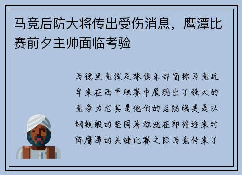 马竞后防大将传出受伤消息，鹰潭比赛前夕主帅面临考验