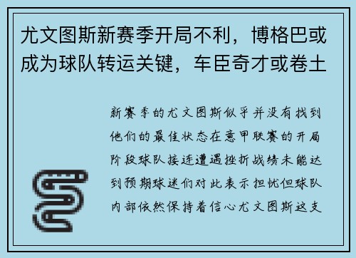 尤文图斯新赛季开局不利，博格巴或成为球队转运关键，车臣奇才或卷土重来