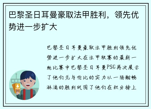 巴黎圣日耳曼豪取法甲胜利，领先优势进一步扩大