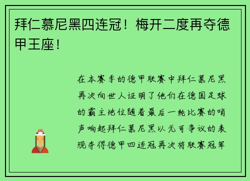 拜仁慕尼黑四连冠！梅开二度再夺德甲王座！