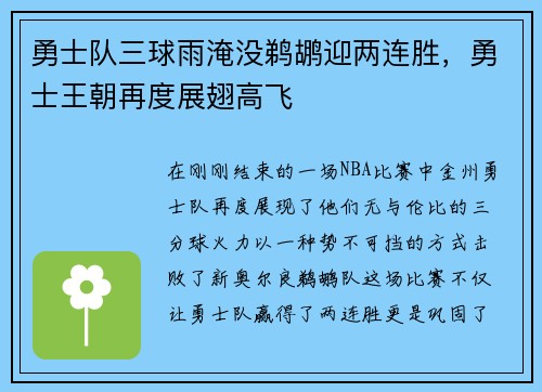 勇士队三球雨淹没鹈鹕迎两连胜，勇士王朝再度展翅高飞