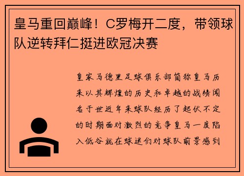 皇马重回巅峰！C罗梅开二度，带领球队逆转拜仁挺进欧冠决赛