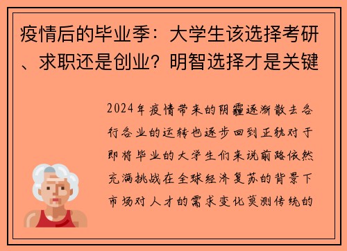 疫情后的毕业季：大学生该选择考研、求职还是创业？明智选择才是关键