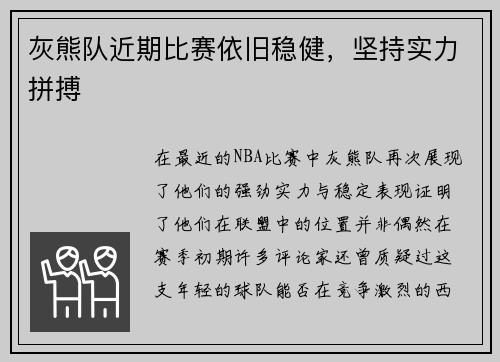 灰熊队近期比赛依旧稳健，坚持实力拼搏