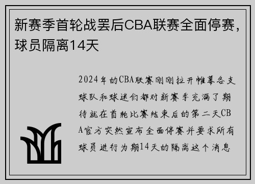 新赛季首轮战罢后CBA联赛全面停赛，球员隔离14天