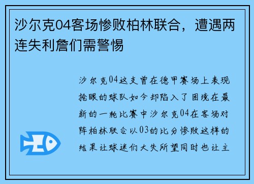 沙尔克04客场惨败柏林联合，遭遇两连失利詹们需警惕