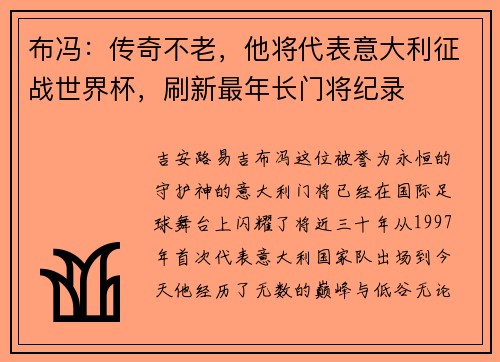 布冯：传奇不老，他将代表意大利征战世界杯，刷新最年长门将纪录