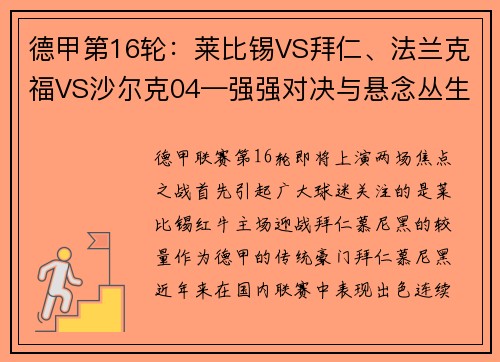 德甲第16轮：莱比锡VS拜仁、法兰克福VS沙尔克04—强强对决与悬念丛生的焦点之战