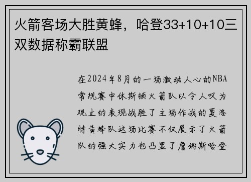 火箭客场大胜黄蜂，哈登33+10+10三双数据称霸联盟