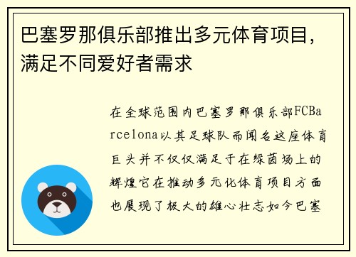 巴塞罗那俱乐部推出多元体育项目，满足不同爱好者需求