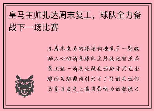 皇马主帅扎达周末复工，球队全力备战下一场比赛