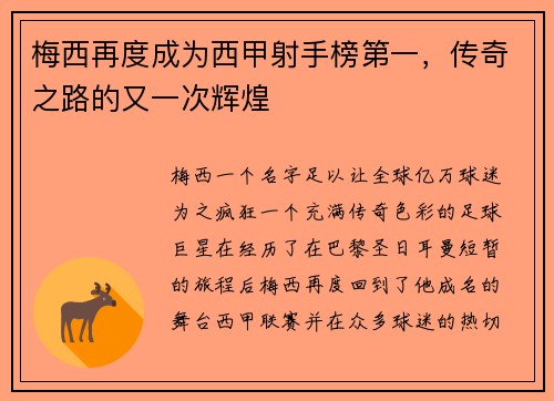 梅西再度成为西甲射手榜第一，传奇之路的又一次辉煌