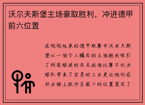 沃尔夫斯堡主场豪取胜利，冲进德甲前六位置