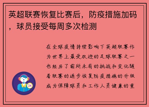 英超联赛恢复比赛后，防疫措施加码，球员接受每周多次检测