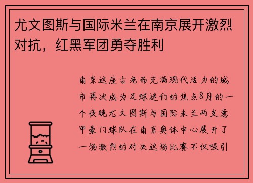 尤文图斯与国际米兰在南京展开激烈对抗，红黑军团勇夺胜利