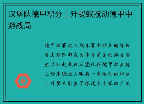 汉堡队德甲积分上升蚂蚁搅动德甲中游战局