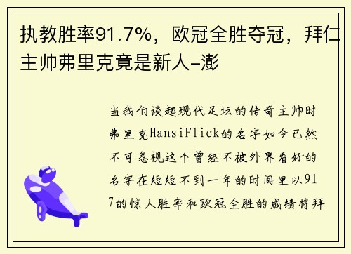 执教胜率91.7%，欧冠全胜夺冠，拜仁主帅弗里克竟是新人-澎