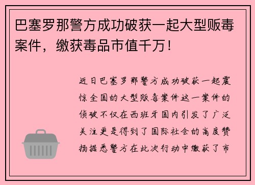 巴塞罗那警方成功破获一起大型贩毒案件，缴获毒品市值千万！