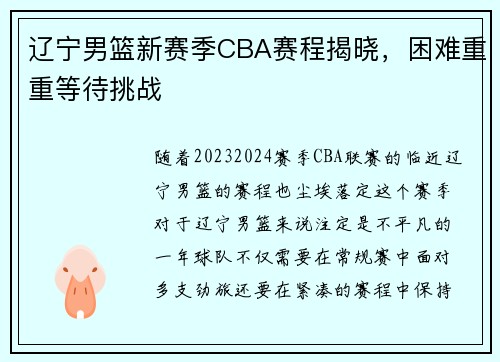 辽宁男篮新赛季CBA赛程揭晓，困难重重等待挑战