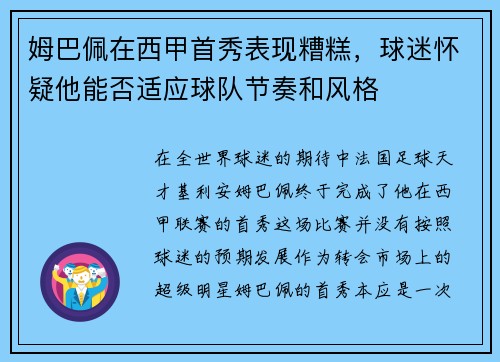 姆巴佩在西甲首秀表现糟糕，球迷怀疑他能否适应球队节奏和风格