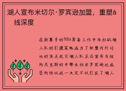 湖人宣布米切尔·罗宾逊加盟，重塑内线深度