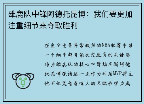 雄鹿队中锋阿德托昆博：我们要更加注重细节来夺取胜利