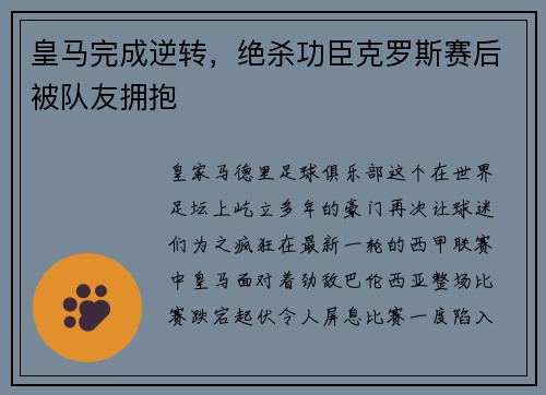 皇马完成逆转，绝杀功臣克罗斯赛后被队友拥抱