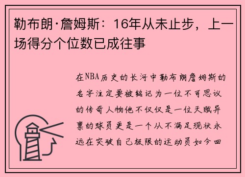 勒布朗·詹姆斯：16年从未止步，上一场得分个位数已成往事