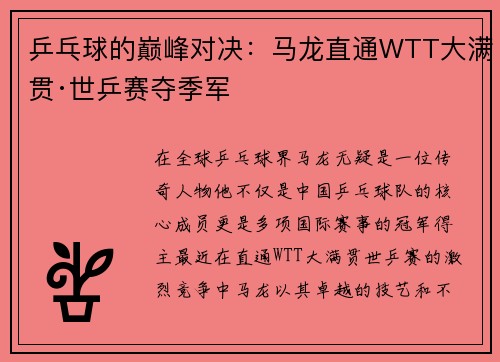 乒乓球的巅峰对决：马龙直通WTT大满贯·世乒赛夺季军