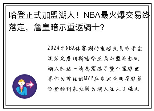 哈登正式加盟湖人！NBA最火爆交易终落定，詹皇暗示重返骑士？