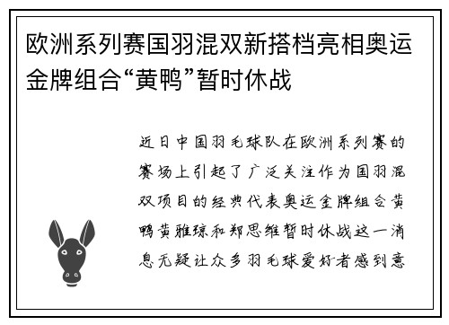 欧洲系列赛国羽混双新搭档亮相奥运金牌组合“黄鸭”暂时休战