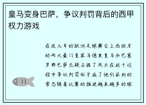 皇马变身巴萨，争议判罚背后的西甲权力游戏