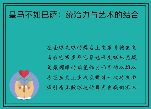 皇马不如巴萨：统治力与艺术的结合