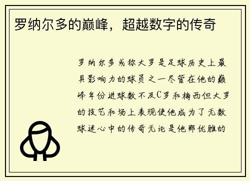 罗纳尔多的巅峰，超越数字的传奇