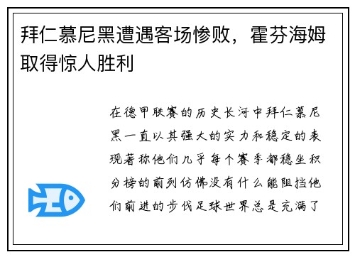 拜仁慕尼黑遭遇客场惨败，霍芬海姆取得惊人胜利