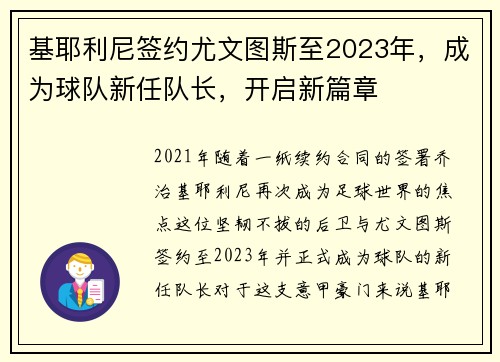 基耶利尼签约尤文图斯至2023年，成为球队新任队长，开启新篇章