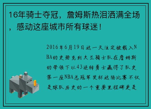 16年骑士夺冠，詹姆斯热泪洒满全场，感动这座城市所有球迷！